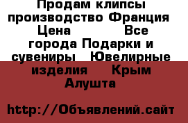 Продам клипсы производство Франция › Цена ­ 1 000 - Все города Подарки и сувениры » Ювелирные изделия   . Крым,Алушта